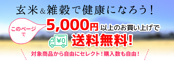 玄米＆雑穀で健康になろう！5,000円以上のお買い上げで送料無料！