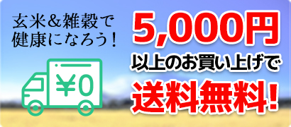 玄米・雑穀で健康になろう！5,000円以上のお買い上げで送料無料！