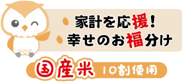 家計を応援!幸せのお福分け。国産米10割使用