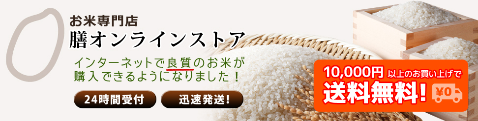 お米専門店 膳オンラインストア 10,000円以上のお買い上げで送料無料！