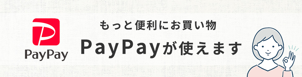 もっと便利にお買い物 PayPayが使えます