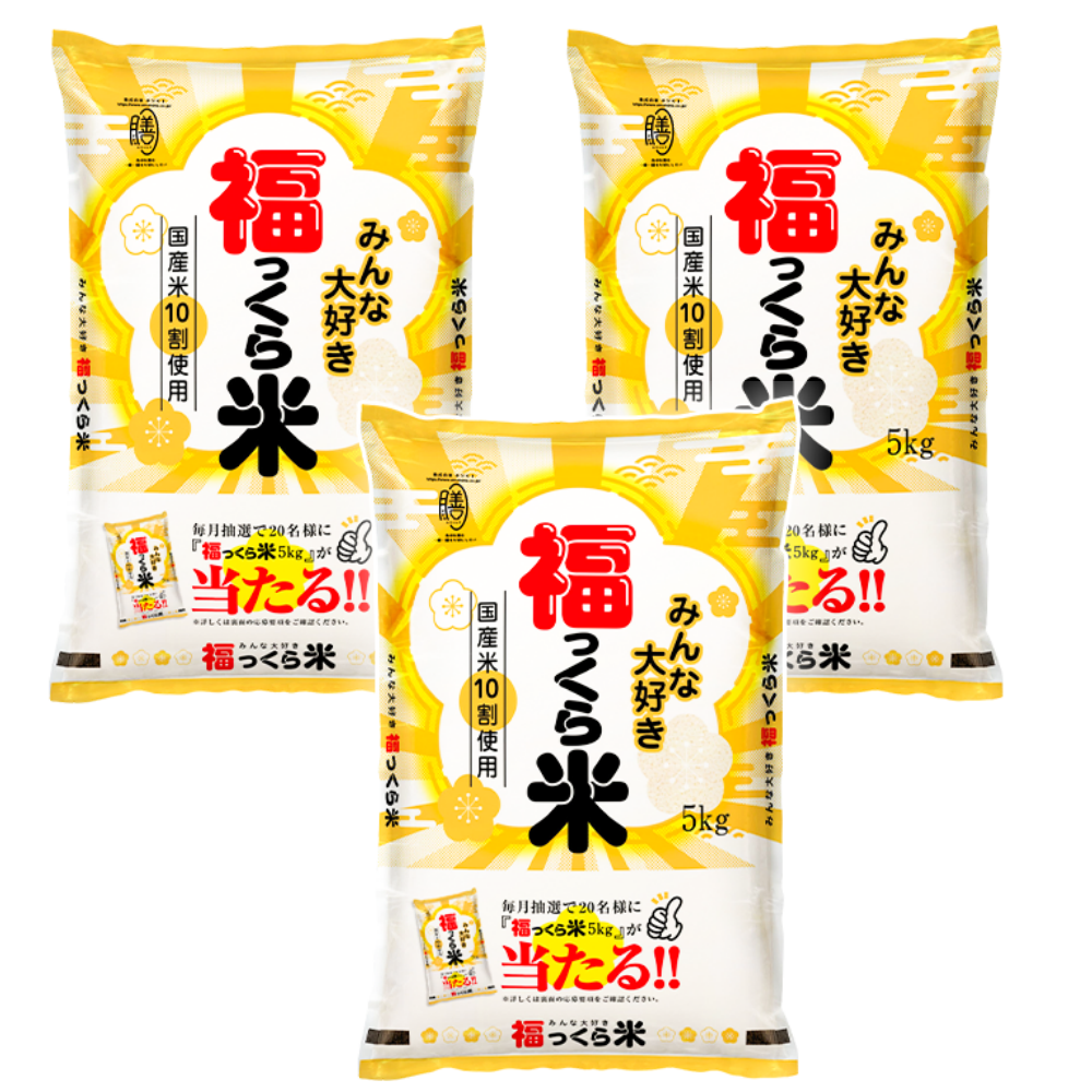 福っくら米(国産) 5kg×3